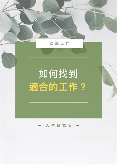 適合自己|如何找到真正適合自己的事？人生像開車，再多準備也。